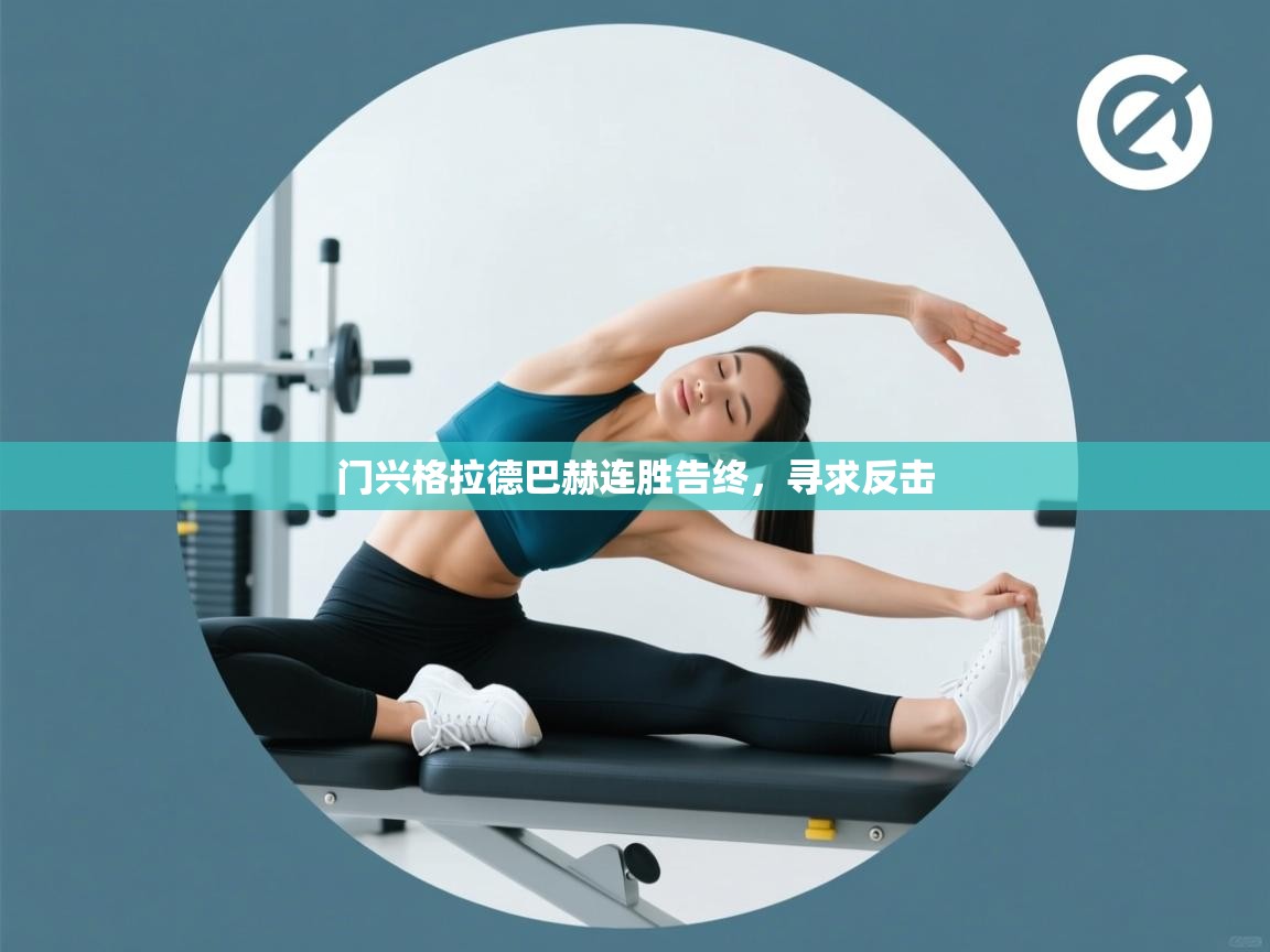 门兴格拉德巴赫连胜告终,寻求反击 第2张