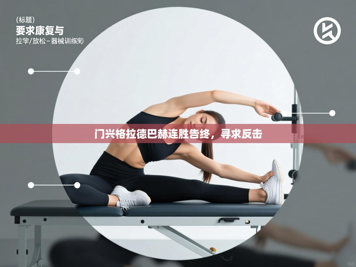 门兴格拉德巴赫连胜告终,寻求反击 第1张