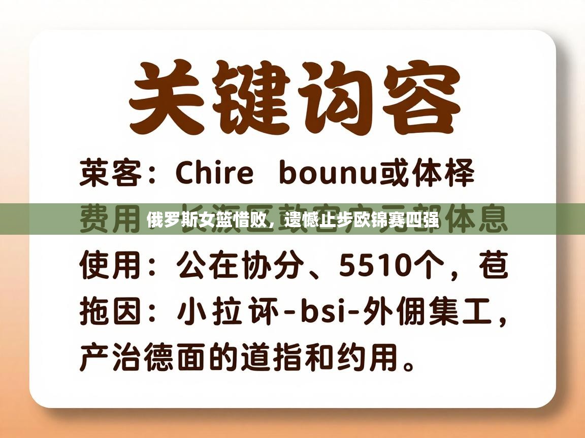 俄罗斯女篮惜败，遗憾止步欧锦赛四强  第1张