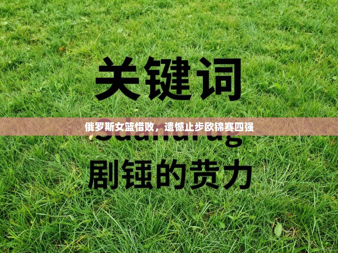 俄罗斯女篮惜败，遗憾止步欧锦赛四强  第2张