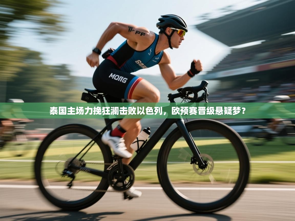 泰国主场力挽狂澜击败以色列，欧预赛晋级悬疑梦？  第2张