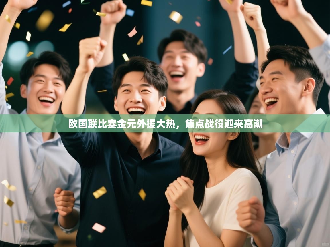 欧国联比赛金元外援大热，焦点战役迎来高潮  第2张