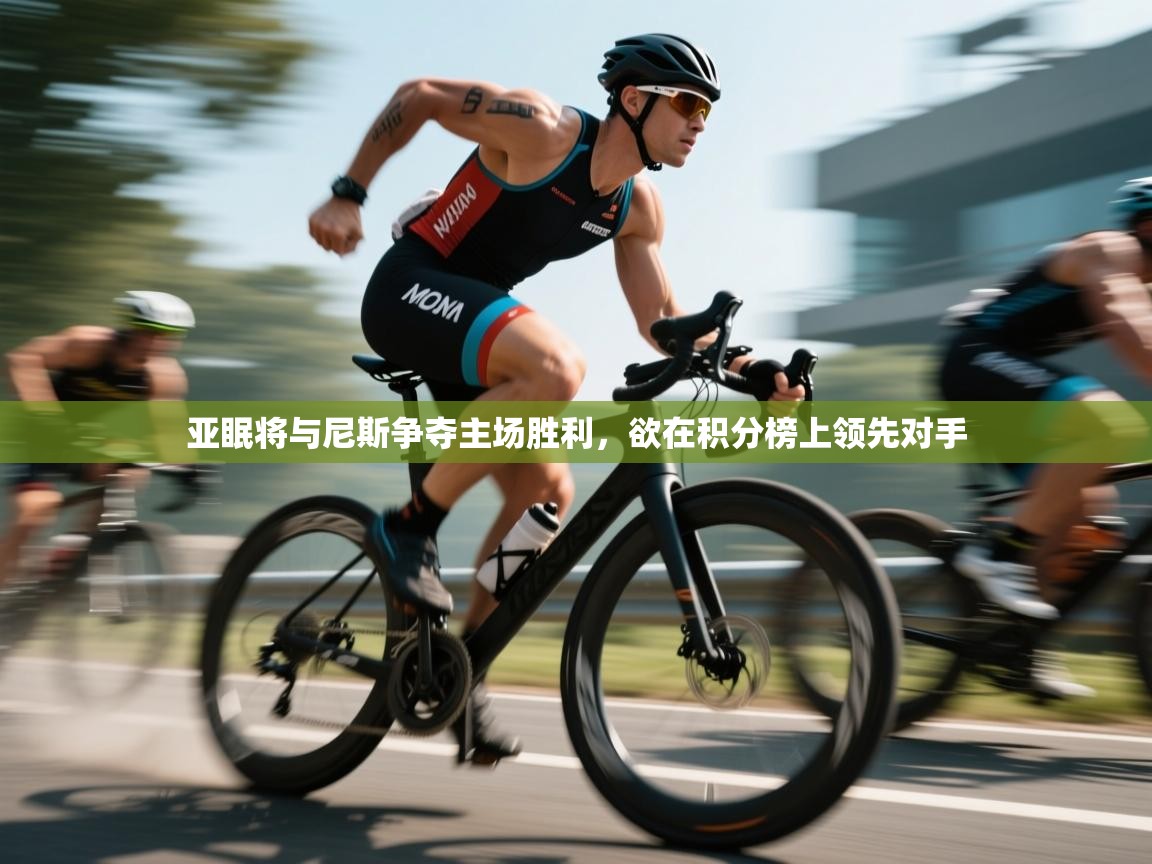 亚眠将与尼斯争夺主场胜利,欲在积分榜上领先对手 第2张