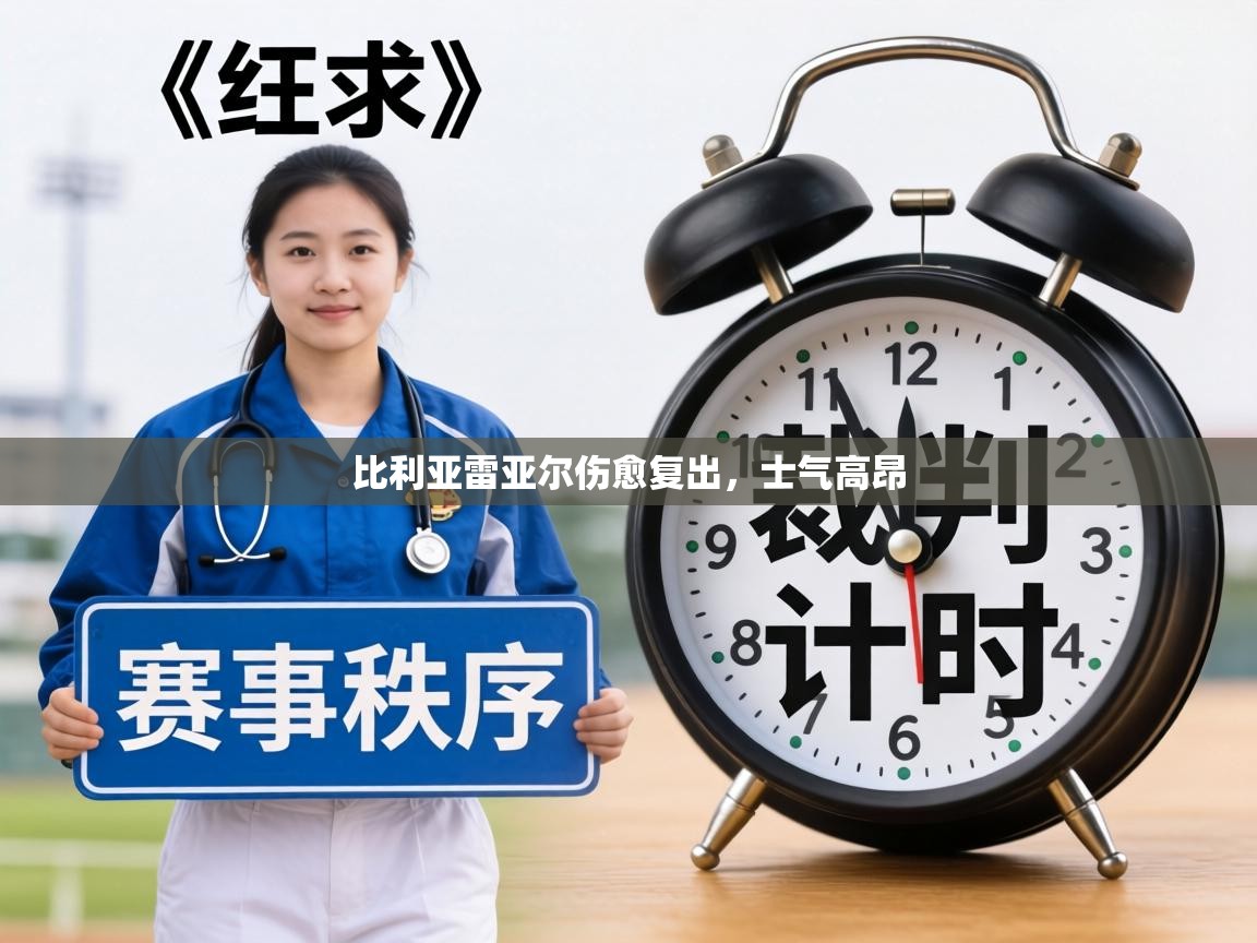 比利亚雷亚尔伤愈复出，士气高昂  第2张